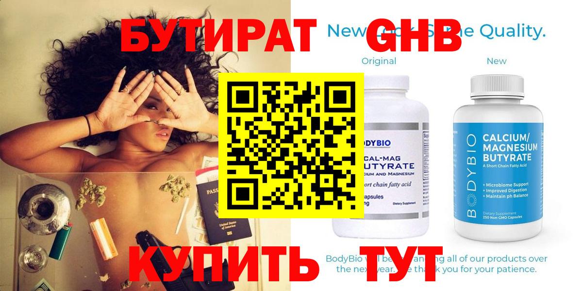 БУТИРАТ GHB  Бутират  Благовещенск  Вход с VPN 